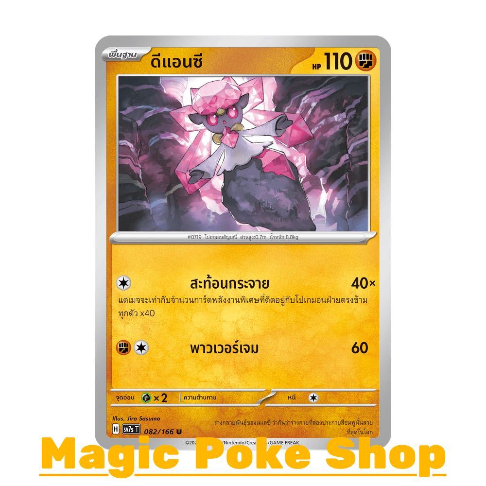 ดีแอนซี (U/SD) ต่อสู้ ชุด แสงนำทางแห่งสเตลลาร์ การ์ดโปเกมอน (Pokemon Card Game) ภาษาไทย sv7s-082
