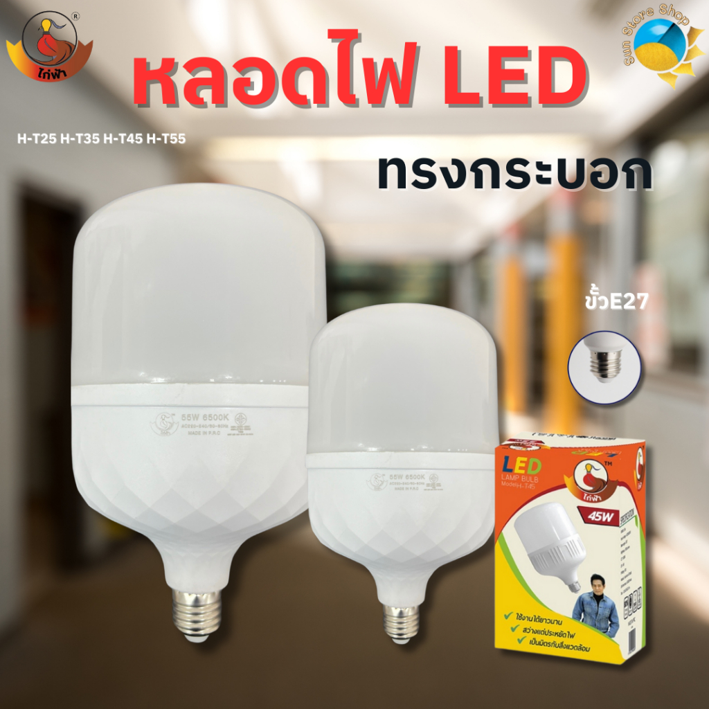 หลอดไฟ LED ไก่ฟ้า รุ่นH-T25,H-T35,H-T45,H-T55,Hทรงกระบอก 25W 35W 45W 55W ขั้ว E27 หลอด LED Bulb