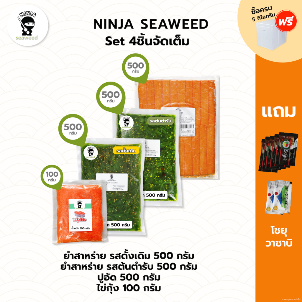 [เซ็ท4ชิ้นจัดเต็ม] ยำสาหร่าย 500 กรัม ได้ 2 แพค ปูอัด แพคละ 40 แท่ง ไข่กุ้ง 100 กรัม แถมโชยุ 5 ซอง และ วาซาบิ 2 ซอง