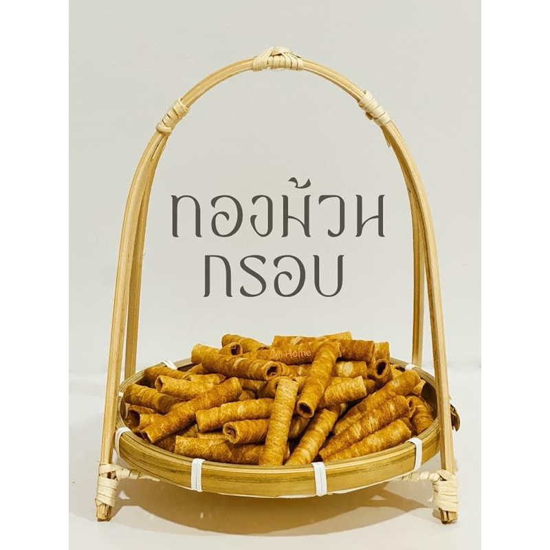 ขนมทองม้วนกรอบกะทิสด