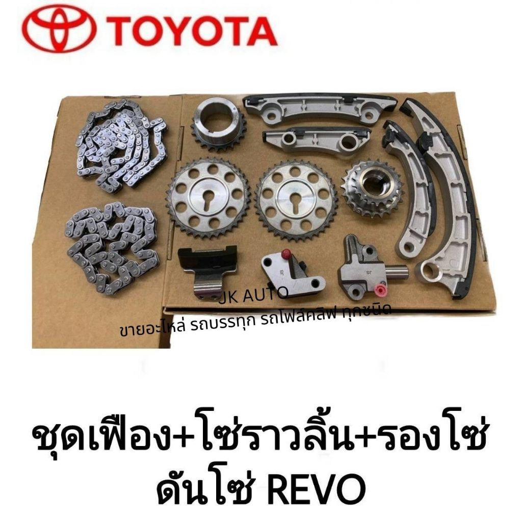 ชุดเฟือง+โซ่ราวลิ้น+รองโซ่+ดันโซ่ TOYOTA REVO โตโยต้า รีโว่/ITNNCX