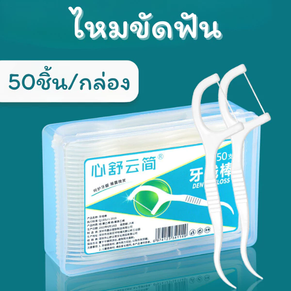 ID888 ไหมขัดฟัน ไหมขัดฟันชนิดด้าม 50ชิ้น/กล่อง แบบใช้แล้วทิ้ง ใช้ทำความสะอาดฟัน