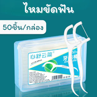 ID888 ไหมขัดฟัน ไหมขัดฟันชนิดด้าม 50ชิ้น/กล่อง แบบใช้แล้วทิ้ง ใช้ทำความสะอาดฟัน