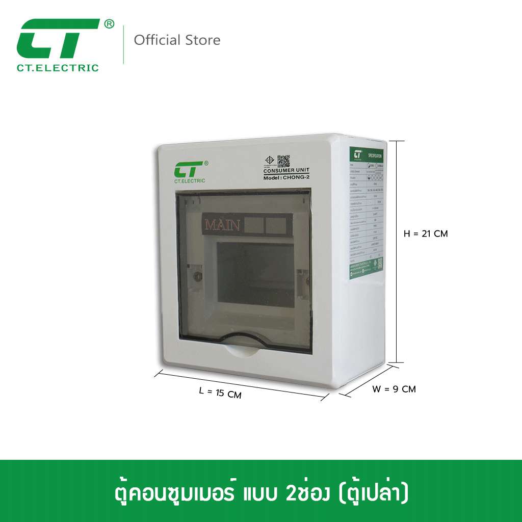 ตู้คอนซูมเมอร์ CT Electric แบบ 2ช่อง (ตู้เปล่า) รุ่น Chong-2ราคาโรงงาน