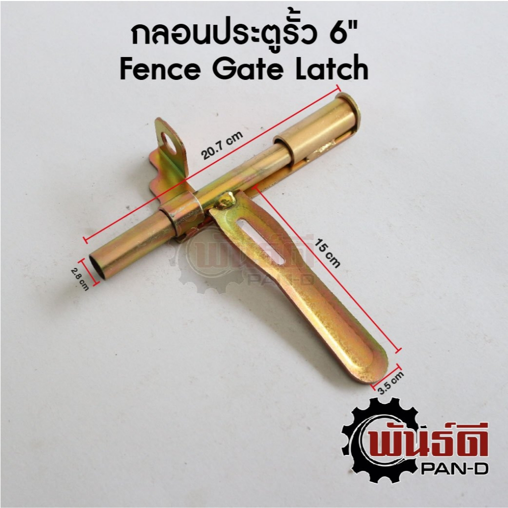 กลอนประตูรั้ว 6" ฝั่งซ้าย (Fence Gate Latch)