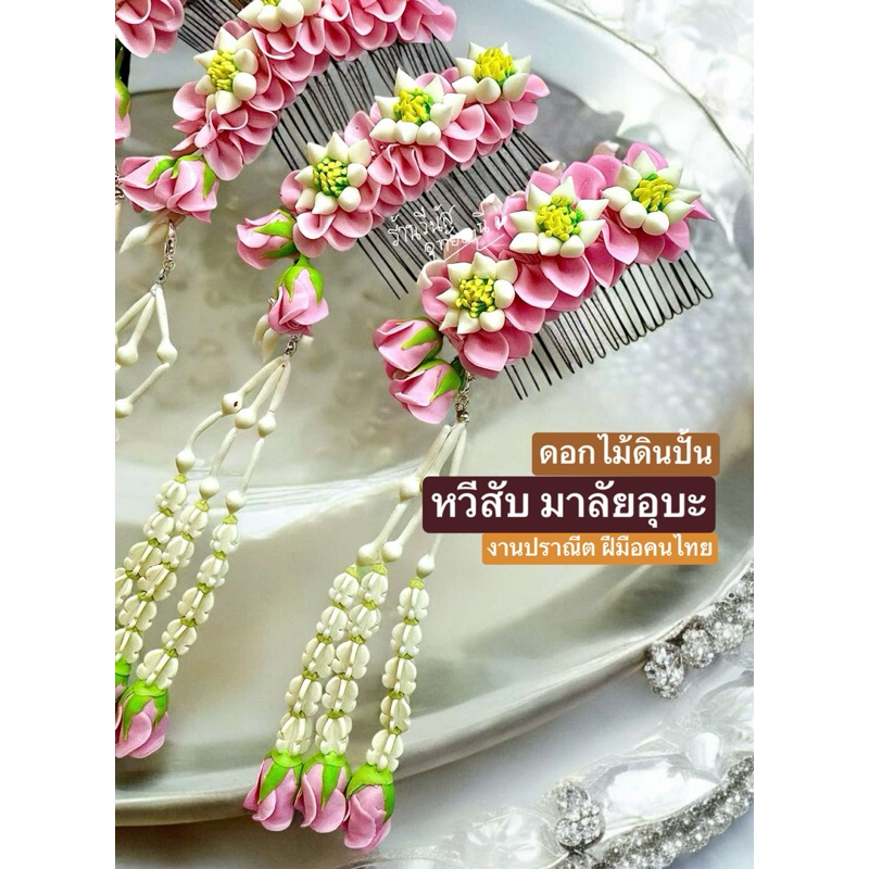[พร้อมส่งทันที] 7แบบ ดอกไม้ดินปั้น **หวีสับ มาลัยอุบะ** เครื่องประดับผมชุดไทย แต่งผมเจ้าสาว ดอกไม้นางรำ