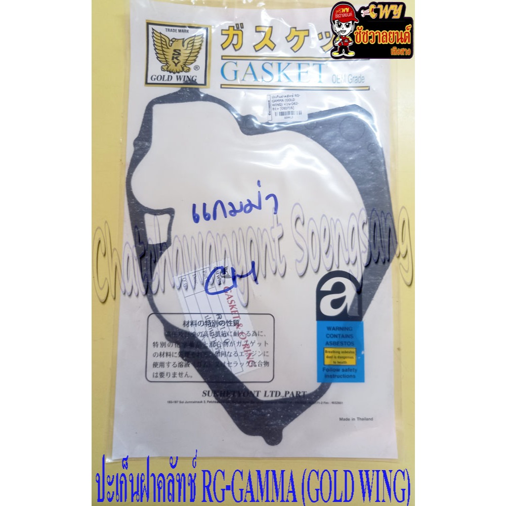 ปะเก็นฝาคลัทช์ RG-GAMMA (GOLD WING) <4413>