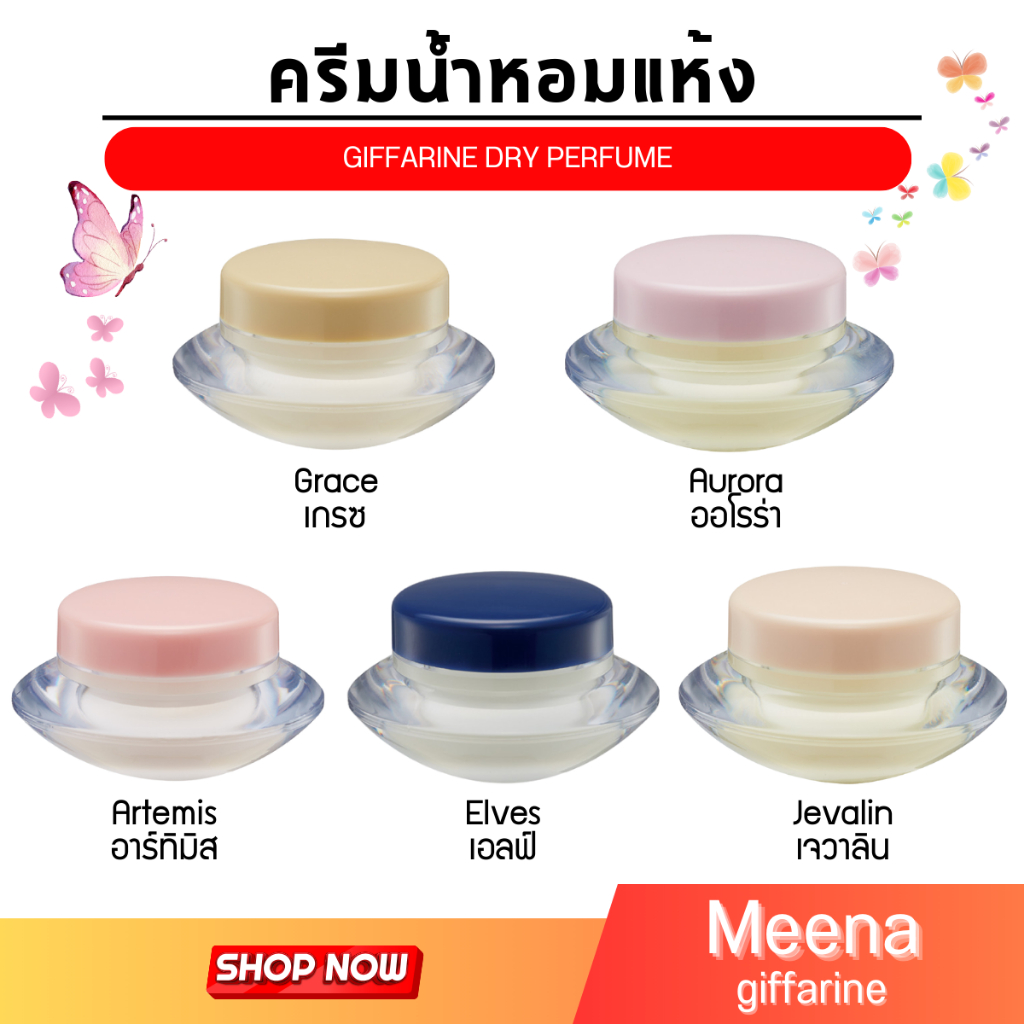 น้ำหอมแห้ง น้ำหอม ชนิดครีม น้ำหอมแห้งกิฟฟารีน หอม ติด ทน นาน Giffarine Solid Perfume