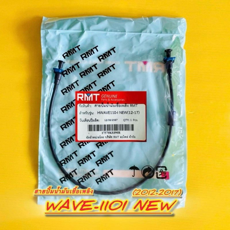สายปั้มน้ำมันเชื้อเพลิง Wave110i New (2012-2017) สาจปั้มติ๊ก : RMT : Motorcycle มอเตอร์ไซค์