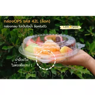 [ขายยกลัง] กล่องใส ops - 42L ล็อคในตัว กล่องใส่ผลไม้ ใส่อาหาร เบเกอรี่ บรรจุ 900 ชิ้น/ลัง