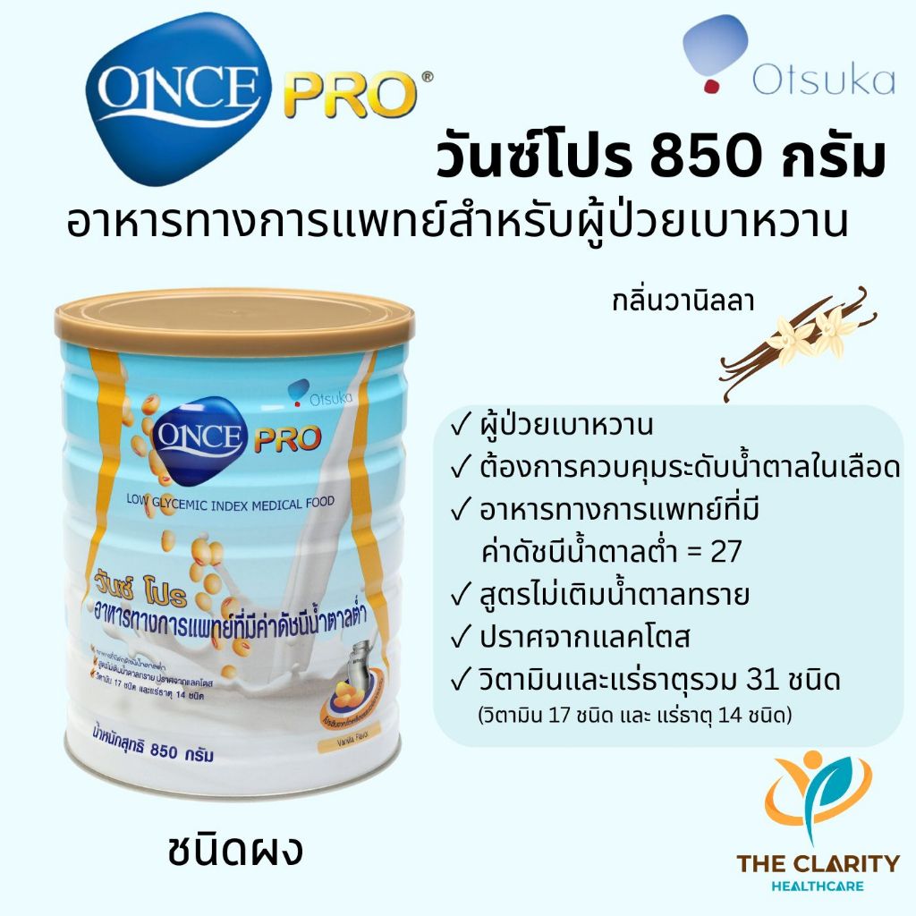 ONCE PRO วันซ์โปร 850 กรัม  อาหารทางการแพทย์สำหรับผู้ป่วยเบาหวาน เก็บเงินปลายทางได้
