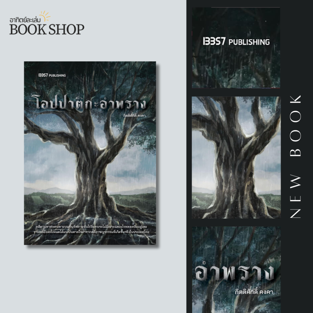 อาทิตย์ละเล่ม Bookshop - โอปปาติกะอำพราง (ปกใหม่)