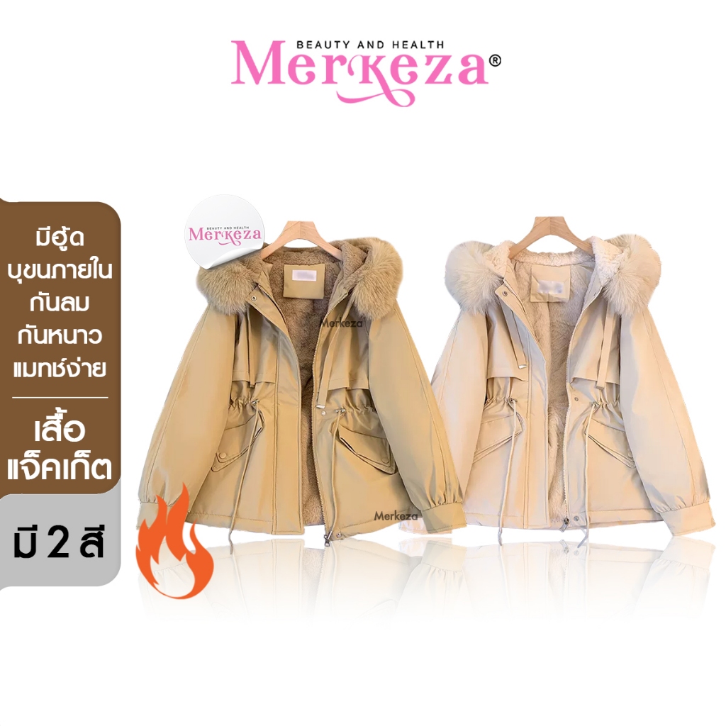 MERKEZA WINTER JACKET เสื้อแจ็คเก็ต บุขน มีหมวก ขนเฟอร์ กันลม กันหนาว แฟชั่นเกาหลี เสื้อโค้ท