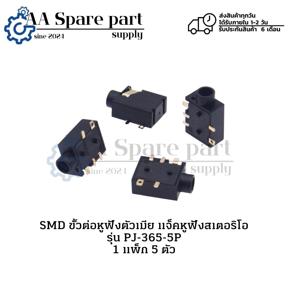 PJ-365-5P SMD ขั้วต่อหูฟังตัวเมีย แจ็คหูฟัง Stereo Headphone " 1 แพ็ก 5 ตัว " (รับประกัน 6 เดือน) มี