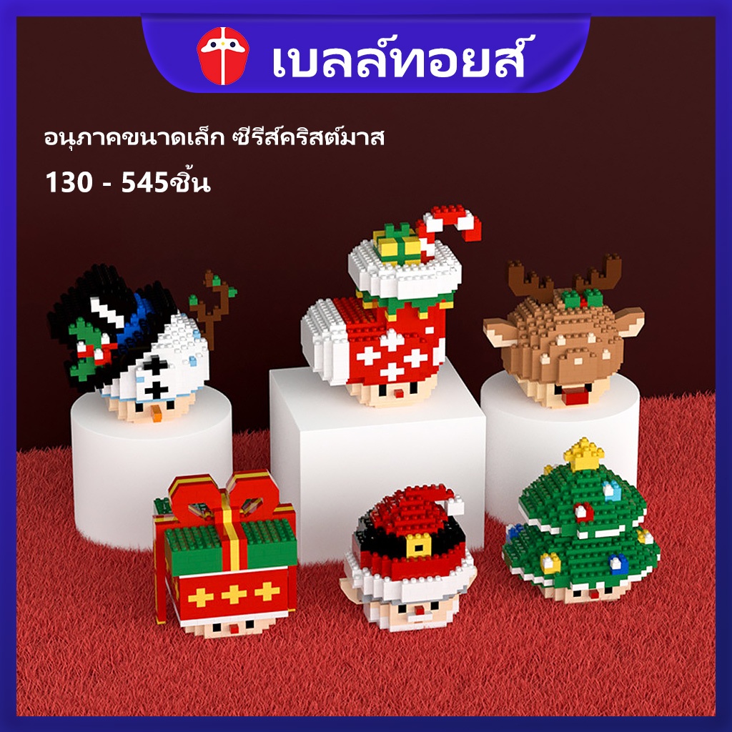 Bell toys คริสต์มาส ซีรีย์การ์ตูน เลโก้ ตัวต่อ 130-545ชิ้น อนุภาคขนาดเล็ก ตัวต่อโมเดล