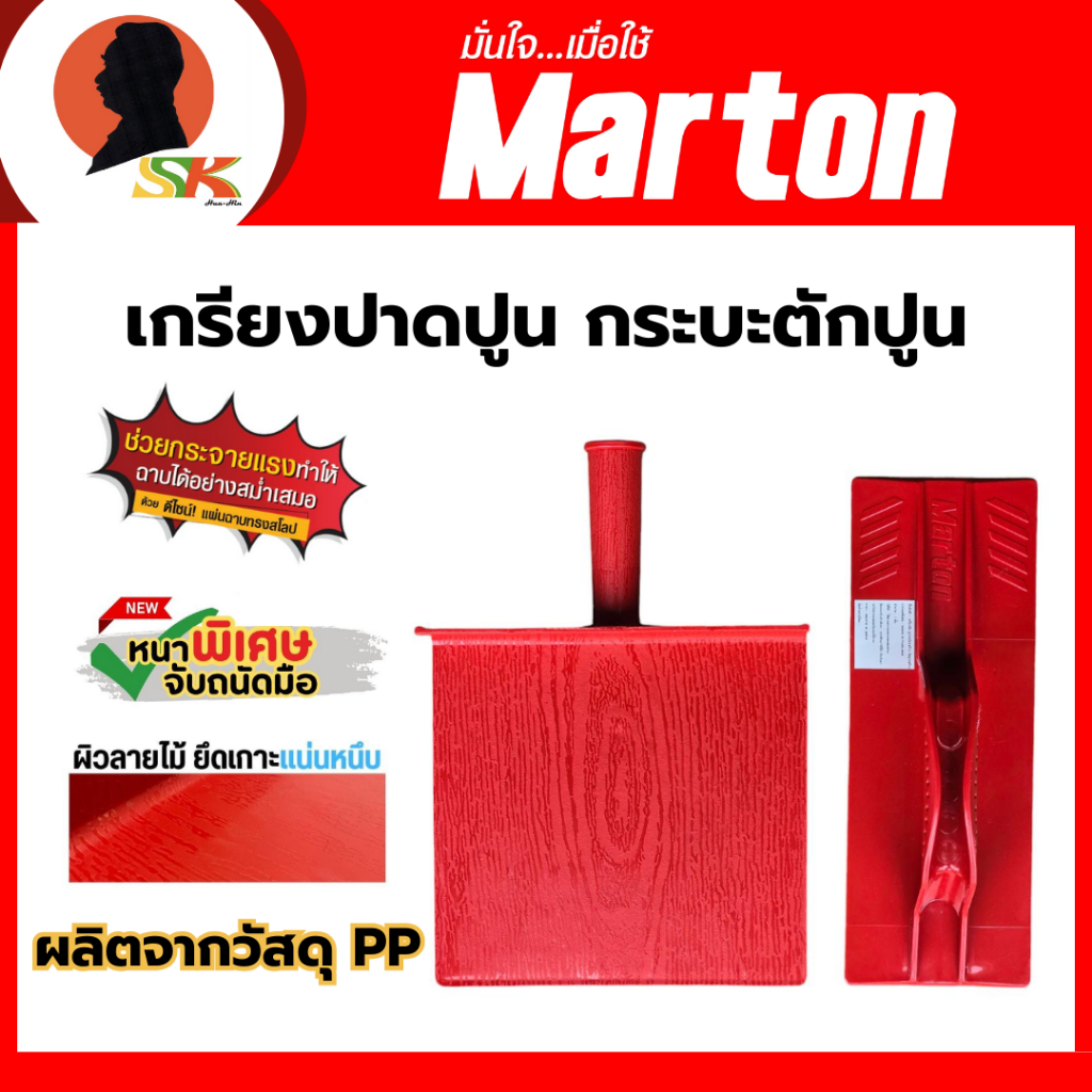 MARTON เกรียงปาดปูน กระบะตักปูน ผลิตจากพลาสติก PP พื้นผิวลายไม้