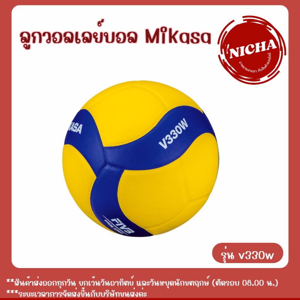 ลูกวอลเลย์บอล mikasa v330w