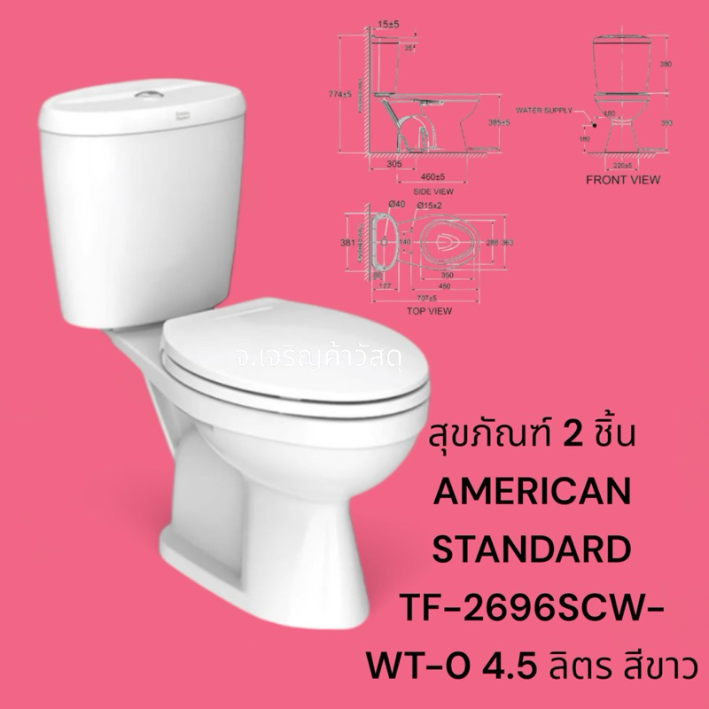 สุขภัณฑ์ชักโครก 2 ชิ้น 🌺อเมริกัน สแตนดาร์ด🌺 TF2696SCDW-WT 3/4.5L 🌺ฝาซอฟต์ 🌺รหัส 8702696🚚🚚🚚