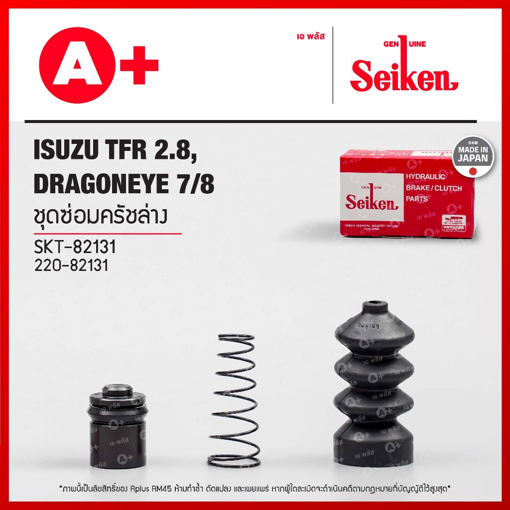 ชุดซ่อมครัชล่าง Isuzu TFR 2.8, DRAGONEYE 7/8 (SKT-82131) Seikenแท้!!