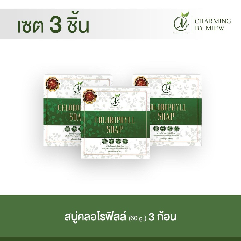 เซต3ชิ้น สบู่คลอโรฟิลล์ ลดสิว ชาร์มมิ่ง บาย หมิว