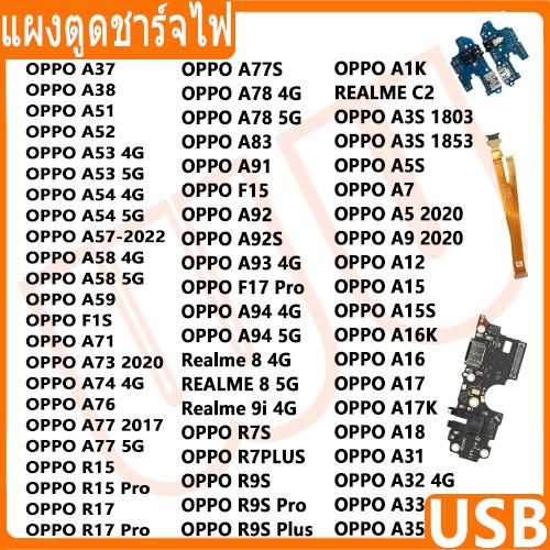 USB แพรชาร์จ ชุดชาร์จ ตูดชาร์จ OPPO A3S A5S A5 A9 A15 A15S A16 A16K A17 A18 A38 A53 A54 A57 A58 A78 
