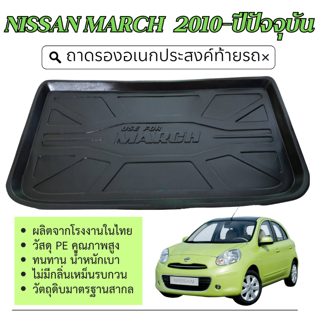 NISSAN MARCH 2010 - ปัจจุบัน ถาดยางปูพื้นสัมภาระ ถาดท้ายเอนกประสงค์สีดำ (1ชิ้น)