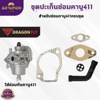 ชุดปะเก็นซ่อมคาบู411 ปะเก็นสำหรับซ่อมคาบูเครื่องตัดหญ้า411(M-16)+(M-21)+(M-25)+(ZG-10ดำ)+(ZF-18)