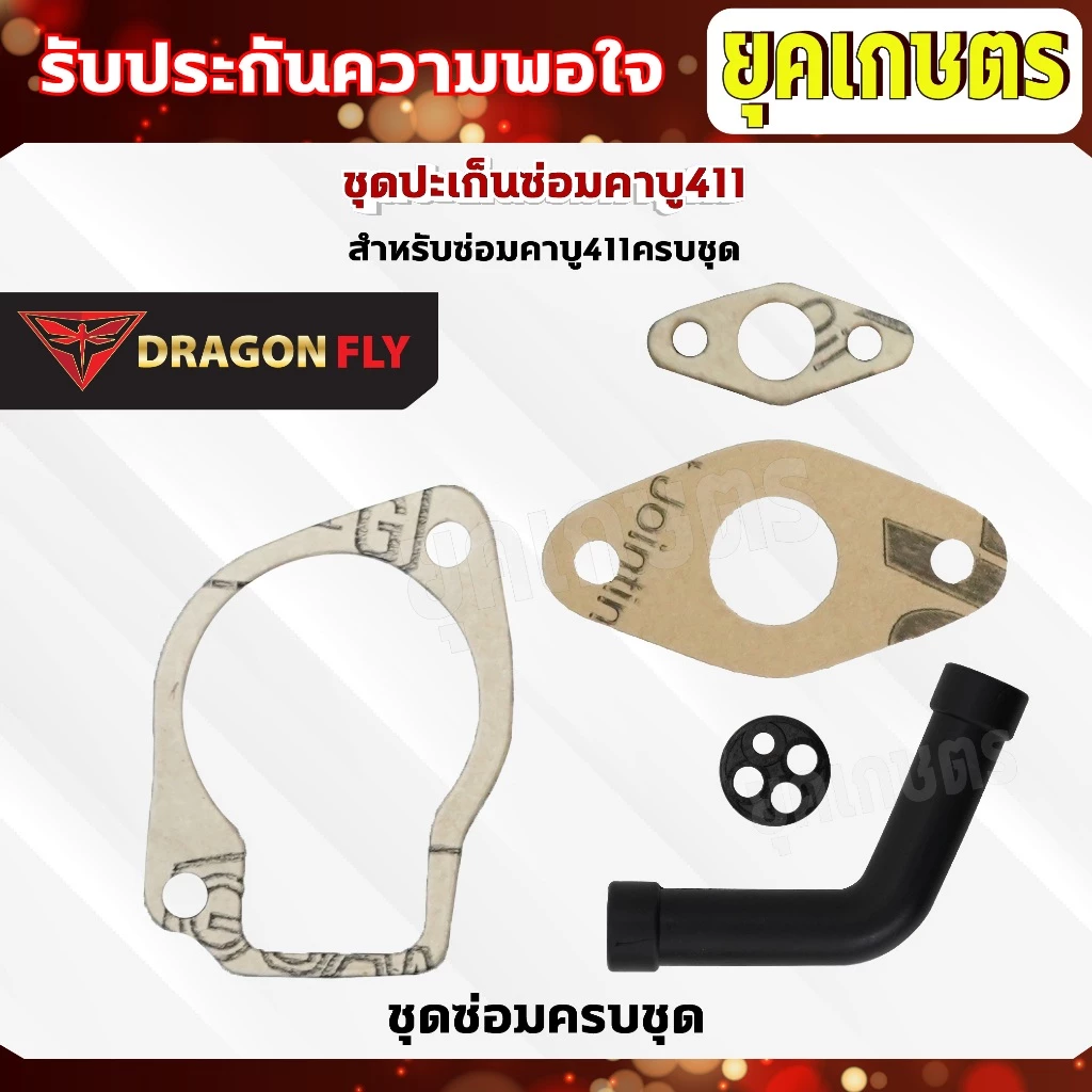 ชุดปะเก็นซ่อมคาบู411 ปะเก็นสำหรับซ่อมคาบูเครื่องตัดหญ้า411(M-16)+(M-21)+(M-25)+(ZG-10ดำ)+(ZF-18)