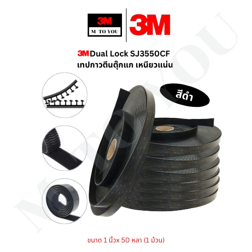 3M Dual Lock เทปกาวตีนตุ๊กแก เหนียวแน่น SJ3550CF สีดำ ขนาด 1 นิ้วx 50 หลา (1 ม้วน)