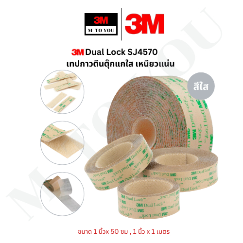 3M Dual Lock เทปกาวตีนตุ๊กแกใส เหนียวแน่น SJ4570 สีใส ขนาด 1 นิ้วx 50 ซม , 1 นิ้ว x 1 เมตร (1 เส้น)