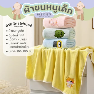 ผ้าขนหนูเด็ก Babysista ผ้าไมโครไฟเบอร์ ผ้าไมโครกำมะหยี่