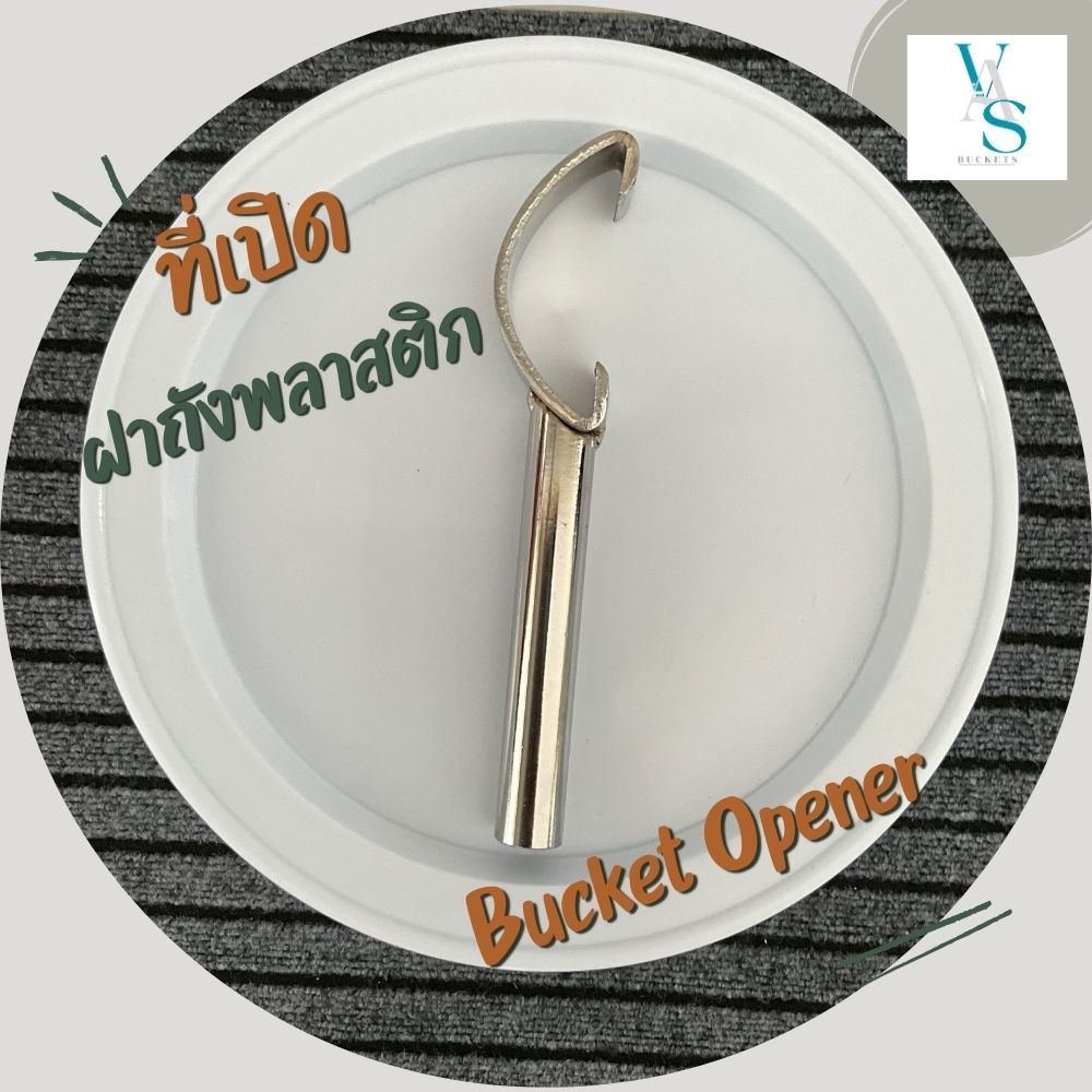 ที่เปิดฝาถังหมัก ถังน้ำ ถังสี ถังพลาสติกต่างๆ แข็งแรง ทนทาน จับง่าย ถนัดมือ