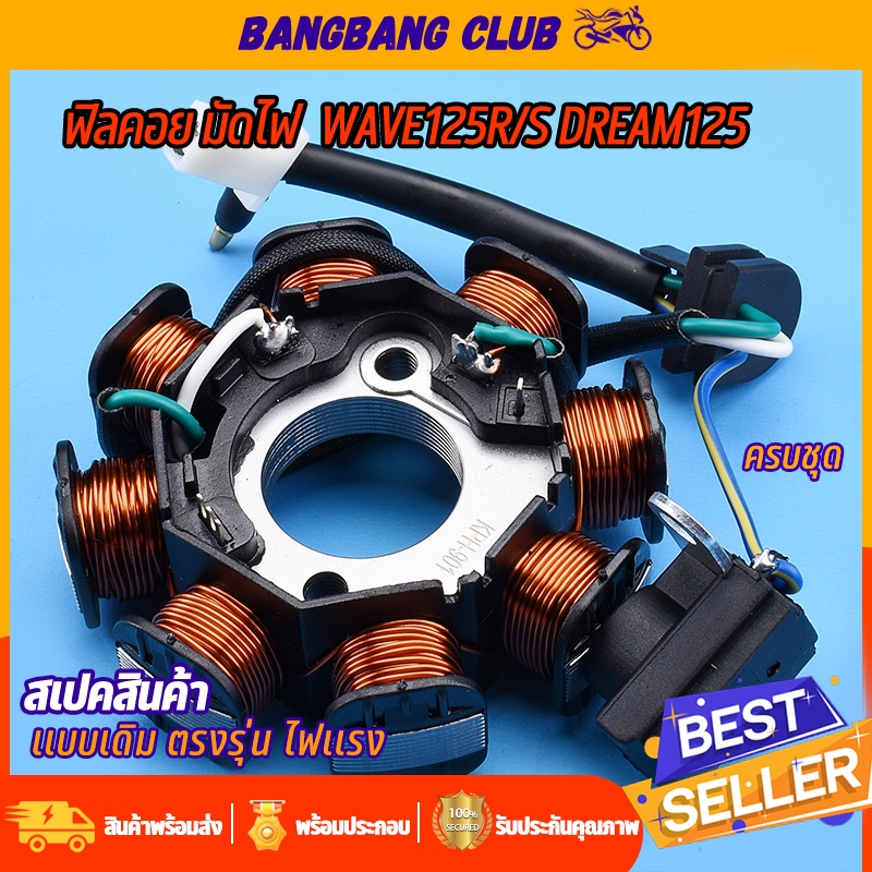 ชุดมัดไฟ WAVE125r/s DREAM125 ฟิลคอย รหัส ขดลวดจานไฟ สินค้าเกรด10เอ พรีเมียมอย่างดี