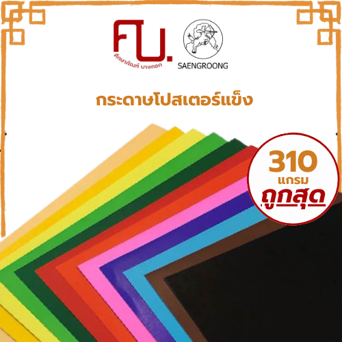 กระดาษโปสเตอร์แข็งสี กระดาษแข็งสี บัตรคำ หนา310แกรม ยี่ห้อ แสงรุ้ง ขั้นต่ำ 5แผ่น/ม้วน