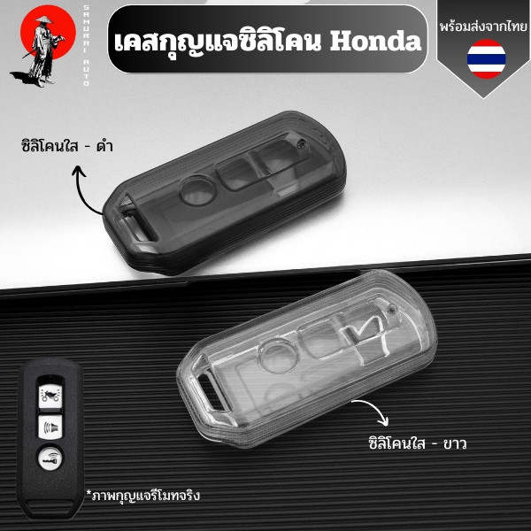 เคสซิลิโคนใสกุญแจ Honda สำหรับ  PCX150, ADV, FORZA 350, FORZA 300, NS110R, SH 125-150 พวงกุญแจรถมอไซค์กันรอย