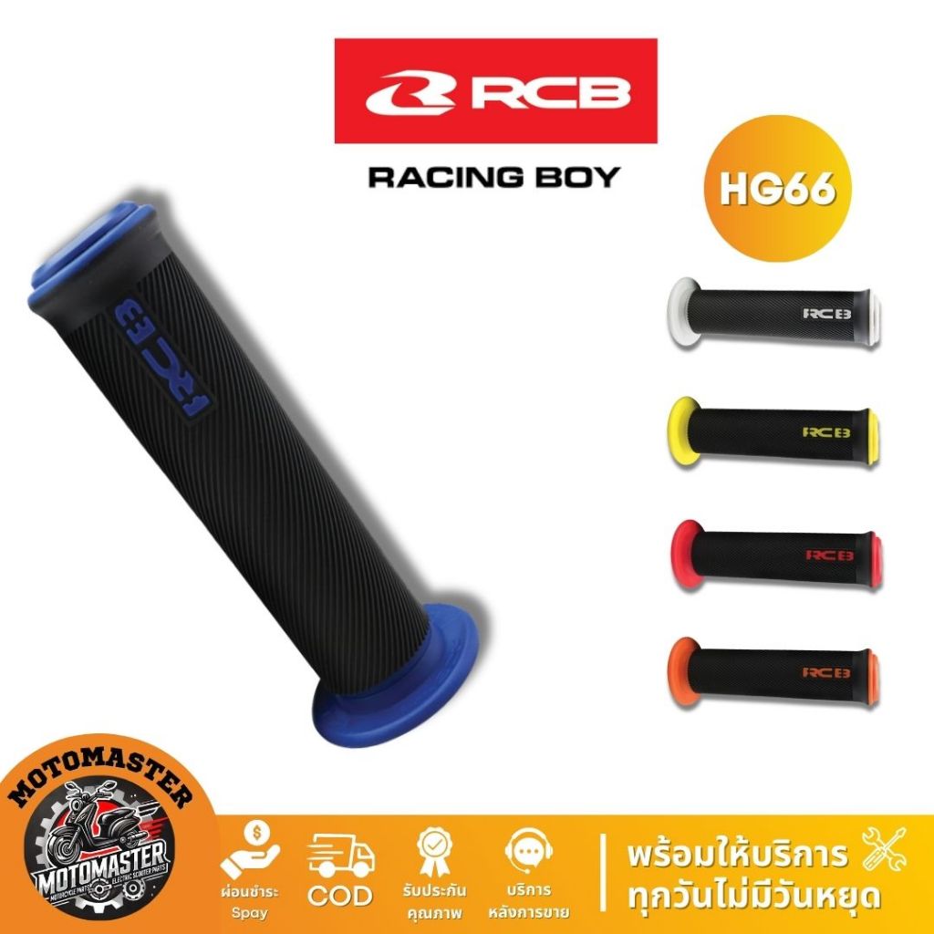 RCB ปลอกแฮนด์ รุ่น HG66 Racing Boy ของแท้ 100% เป็นตัวแทนจำหน่ายรายใหญ่ มีใบรับรอง