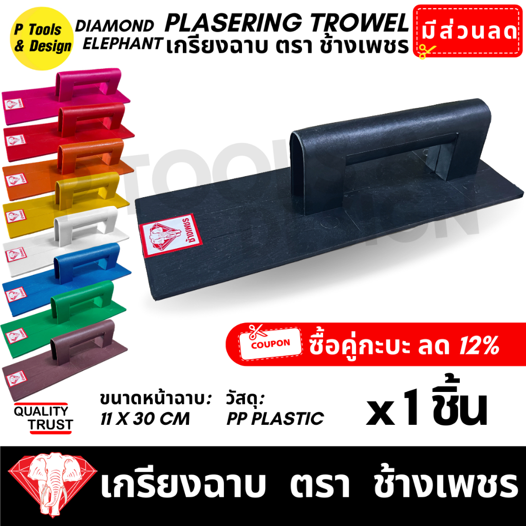 เกรียงฉาบปูน เกียงก่อปูน ฉาบปูน  Plastering Trowel ตรา ช้างเพชร
