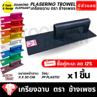 เกรียงฉาบปูน เกียงก่อปูน ฉาบปูน Plastering Trowel ตรา ช้างเพชร