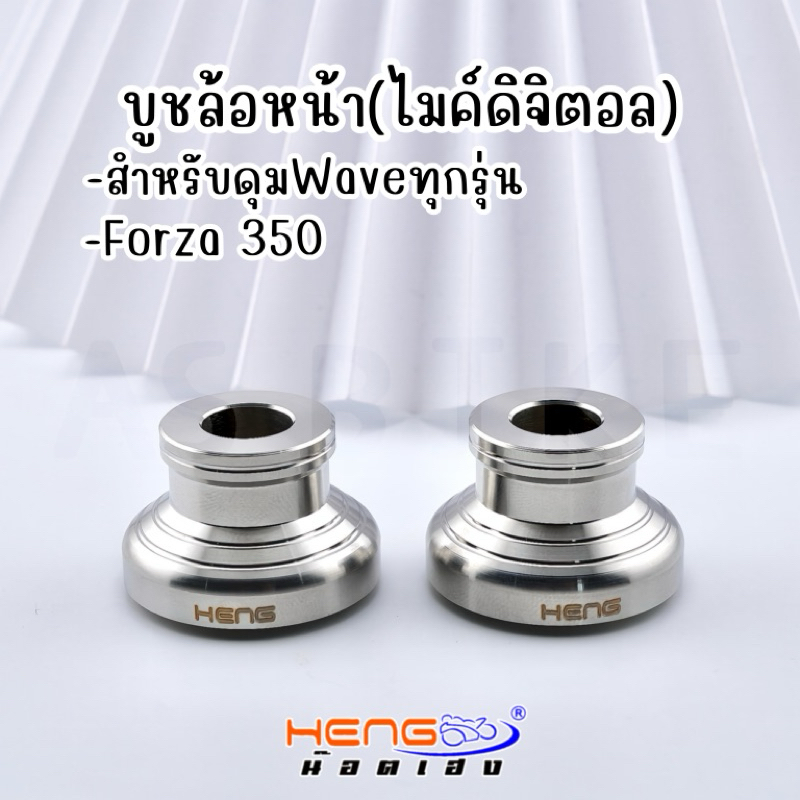 ชุดบูชล้อหน้าทรงถ้วยไมค์ดิจิตอล W125i/W125S/W110i(2021ขึ้นไป) ไฟเลี้ยวบังลม (สำหรับดุมWaveทุกรุ่น) /Forza300-350