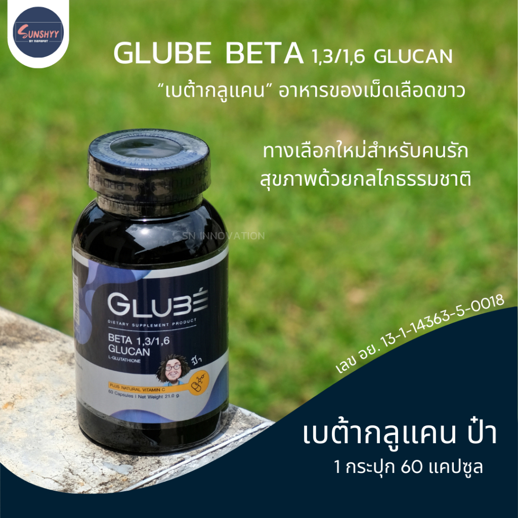 GLUBE กลูเบ้ BETA 1,3/1,6 GLUCAN L-GLUTATHIONE เบต้ากลูแคนป๋า กลูต้าไธโอน วิตามินซี หมอนอกกะลา