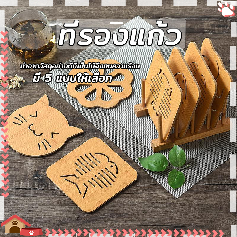 แผ่นไม้รองหม้อ ที่รองจาน กันลื่น ป้องกันความร้อนถูกโต๊ะโดยตรง 14.5x14.5cm ของใช้ในครัว ที่รองจาน