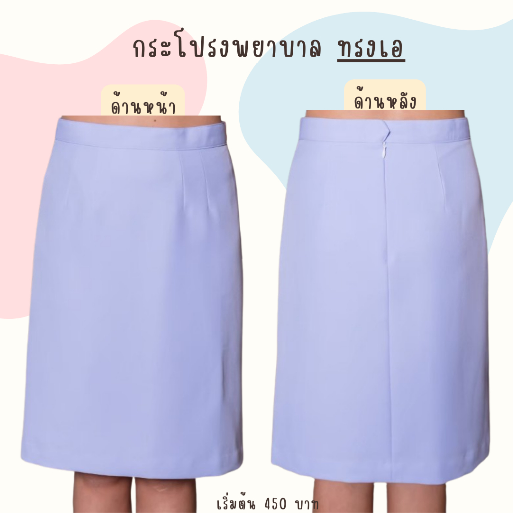 กระโปรงพยาบาล ทรงเอบานน้อย