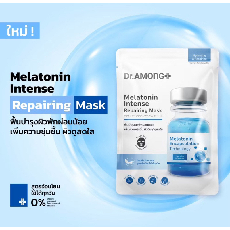 แผ่นมาส์กหน้าสูตรความชุ่มชื้น ฟื้นบำรุงผิวหน้าพักผ่อนน้อย Dr.AMONG Melatonin Intense Repairing Mask🩵