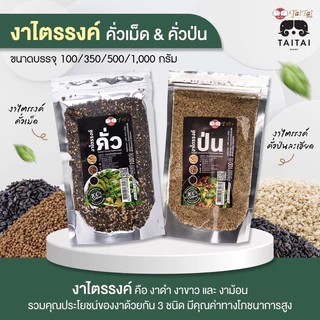 งาไตรรงค์ คั่วเม็ด/คั่วป่น 100% ขนาด100g ,350g, 500g.(ตราไทไทแบรนด์) คั่วสุก พร้อมทาน ไม่ปรุง (งาดำงาขาวงาม้อน ผสม 3งา)