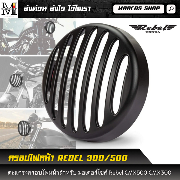ครอบไฟหน้า Rebel 300/500 สีดำ ตะแกรงไฟหน้า ฝาครอบไฟหน้า สำหรับมอเตอร์ไซค์ Rebel CMX500 CMX300
