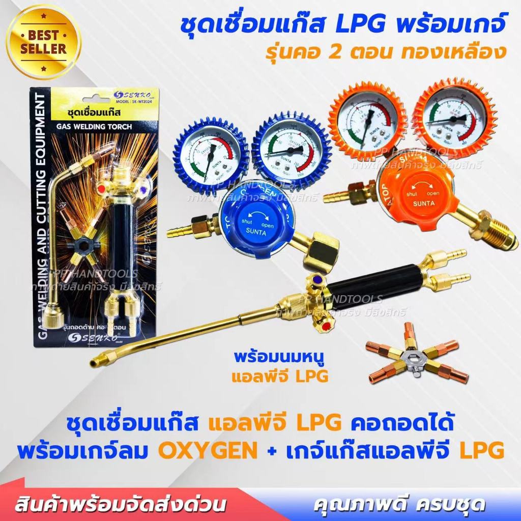ชุดเชื่อมแก๊สทองเหลือง LPG คอสองตอน คอถอดได้ ทองเหลือง พร้อมชุดเกจ์ลม เกจ์แก๊สLPG  พร้อมใช้งาน