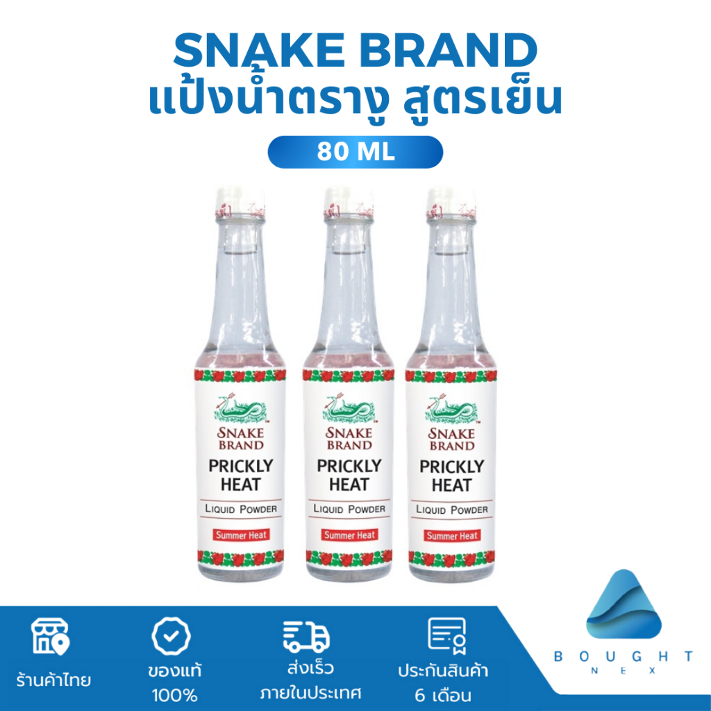 Snake Brand แป้งน้ำตรางู สูตรเย็น ปริกลี่ฮีท ซัมเมอร์ฮีท คลายร้อน ลดผดผื่นคัน 80 มล.