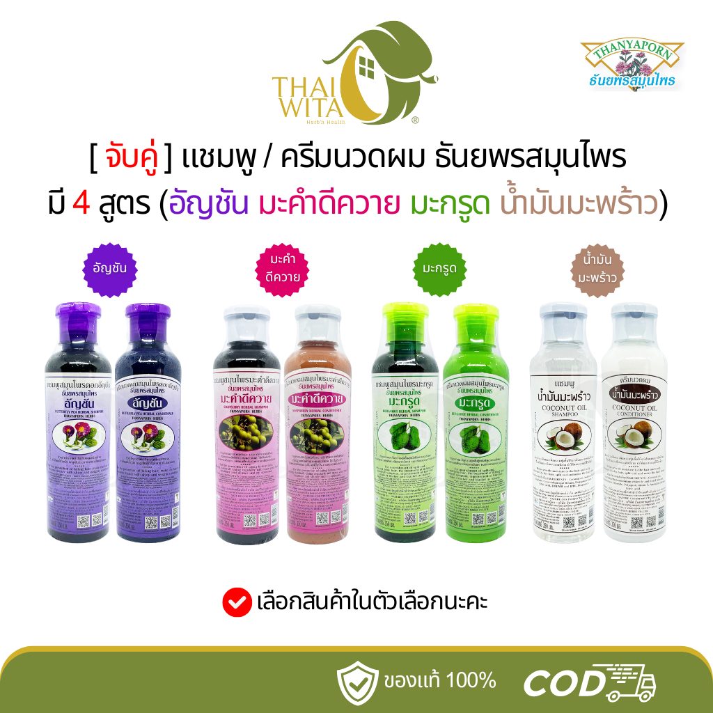 [จับคู่] แชมพู+ครีมนวดผม ธันยพรสมุนไพร มี 4 สูตร (อัญชัน มะคำดีควาย มะกรูด มะพร้าว)