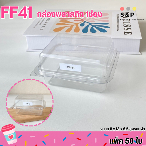 FF41 กล่องพลาสติก 1ช่อง แพ็ค50ใบ ฝาล๊อคแน่น ใส่เค้กใส่ขนม