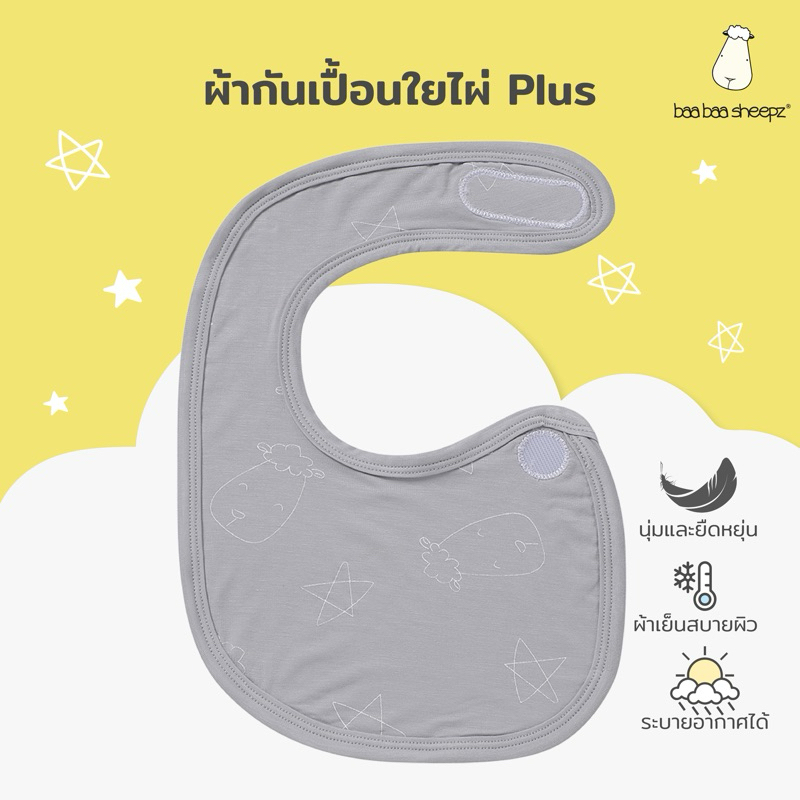 Baa baa sheepz ผ้ากันเปื้อนสำหรับเด็กแรกเกิด (BIB) ผ้าใยไผ่ Plus นุ่มสบาย ลาย CuteBig Starไซส์ 0–6เดือน ผ้ากันเปื้อนเด็ก